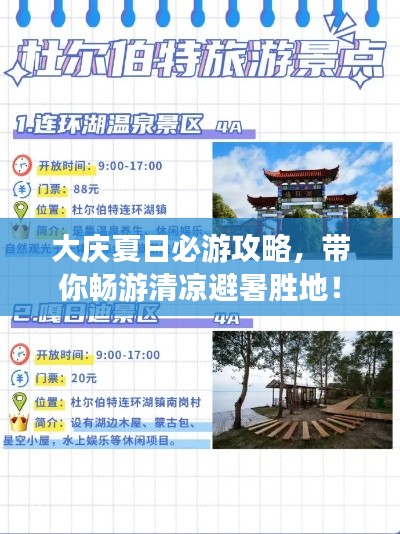 大庆夏日必游攻略，带你畅游清凉避暑胜地！