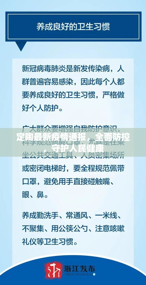 定陶最新疫情通报，全面防控，守护人民健康