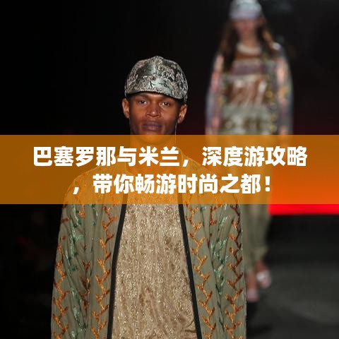 巴塞罗那与米兰，深度游攻略，带你畅游时尚之都！