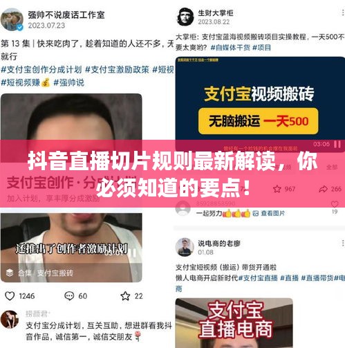 抖音直播切片规则最新解读，你必须知道的要点！