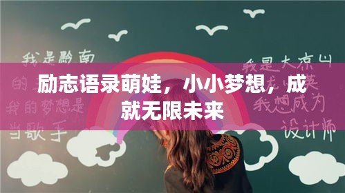 励志语录萌娃，小小梦想，成就无限未来