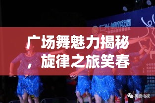 广场舞魅力揭秘，旋律之旅笑春风与拉萨夜雨舞动人生
