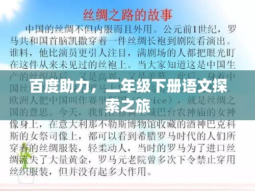百度助力，二年级下册语文探索之旅