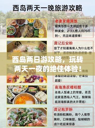西岛两日游攻略，玩转两天一夜的绝佳体验！