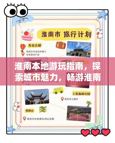 淮南本地游玩指南，探索城市魅力，畅游淮南胜景！