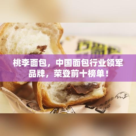桃李面包，中国面包行业领军品牌，荣登前十榜单！