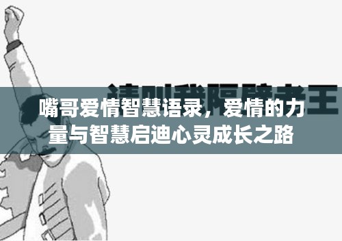 嘴哥爱情智慧语录，爱情的力量与智慧启迪心灵成长之路