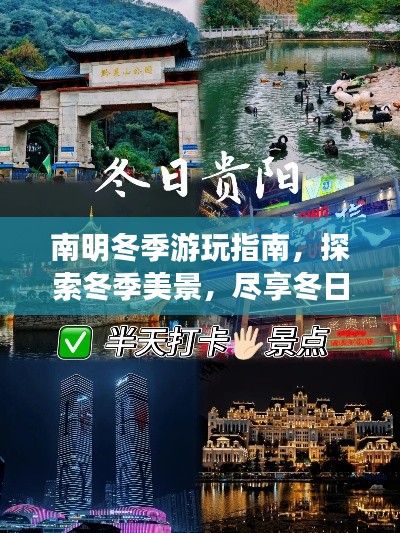 南明冬季游玩指南，探索冬季美景，尽享冬日风情！