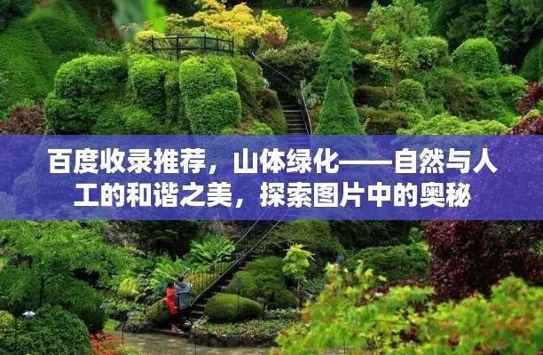 百度收录推荐，山体绿化——自然与人工的和谐之美，探索图片中的奥秘