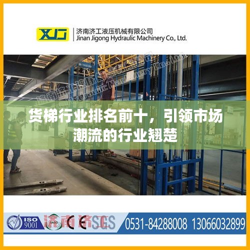 货梯行业排名前十，引领市场潮流的行业翘楚
