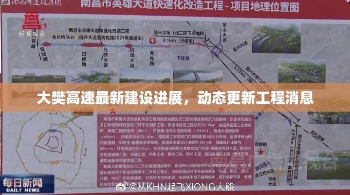大樊高速最新建设进展，动态更新工程消息
