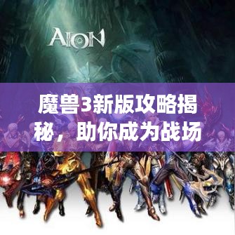 魔兽3新版攻略揭秘，助你成为战场霸主！
