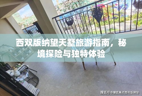 西双版纳望天墅旅游指南，秘境探险与独特体验