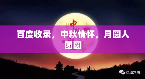 百度收录，中秋情怀，月圆人团圆