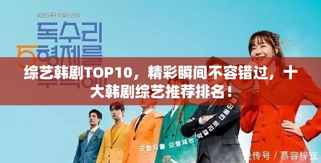 综艺韩剧TOP10，精彩瞬间不容错过，十大韩剧综艺推荐排名！