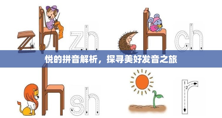 悦的拼音解析，探寻美好发音之旅