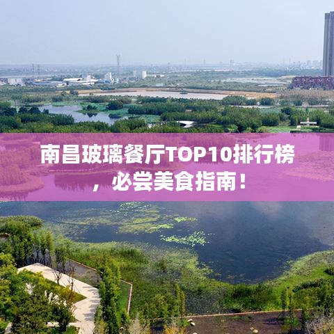 南昌玻璃餐厅TOP10排行榜，必尝美食指南！