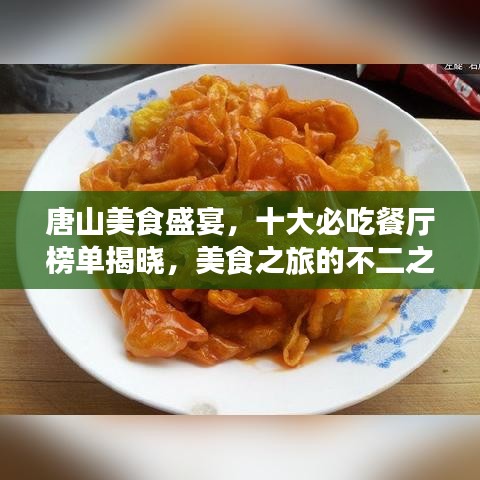 唐山美食盛宴，十大必吃餐厅榜单揭晓，美食之旅的不二之选