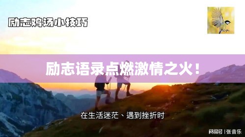 励志语录点燃激情之火！