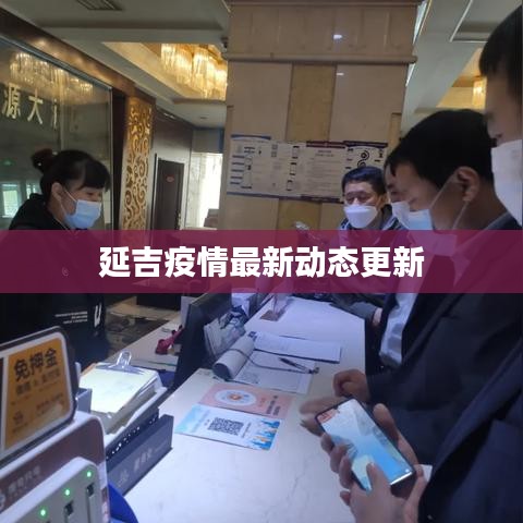 延吉疫情最新动态更新
