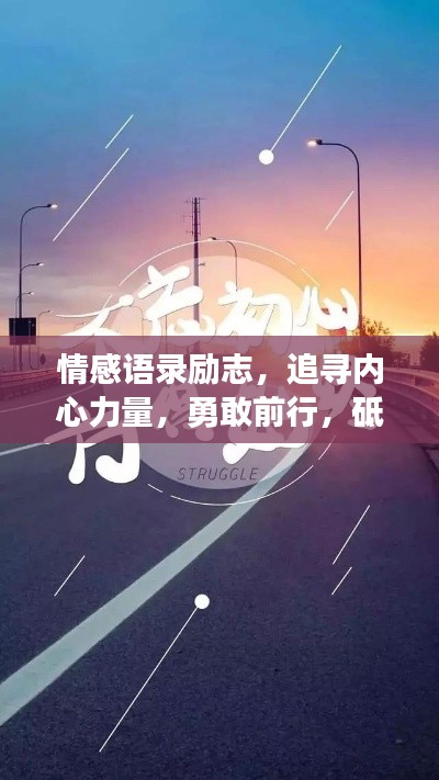 情感语录励志，追寻内心力量，勇敢前行，砥砺奋进人生路