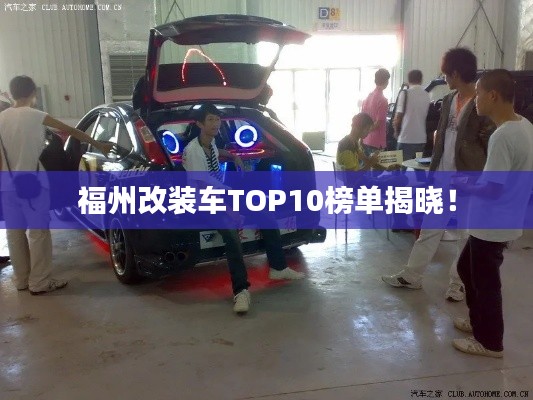福州改装车TOP10榜单揭晓！