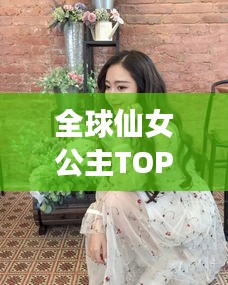 全球仙女公主TOP榜，美丽与气质并存，谁登榜首？