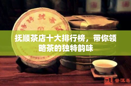 抚顺茶店十大排行榜，带你领略茶的独特韵味