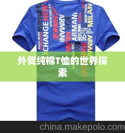 外贸纯棉T恤的世界探索
