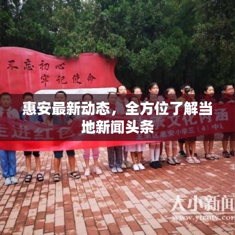惠安最新动态，全方位了解当地新闻头条