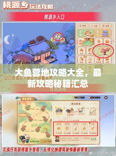 大鱼营地攻略大全，最新攻略秘籍汇总