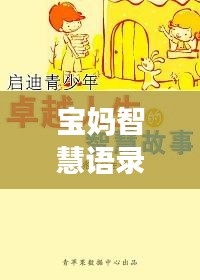 宝妈智慧语录与励志音乐，生活的旋律，智慧的启迪