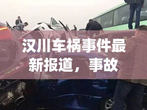 汉川车祸事件最新报道，事故现场及救援情况揭秘！
