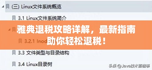 雅典退税攻略详解，最新指南助你轻松退税！