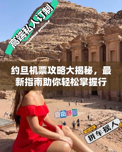 约旦机票攻略大揭秘，最新指南助你轻松掌握行程规划秘籍！